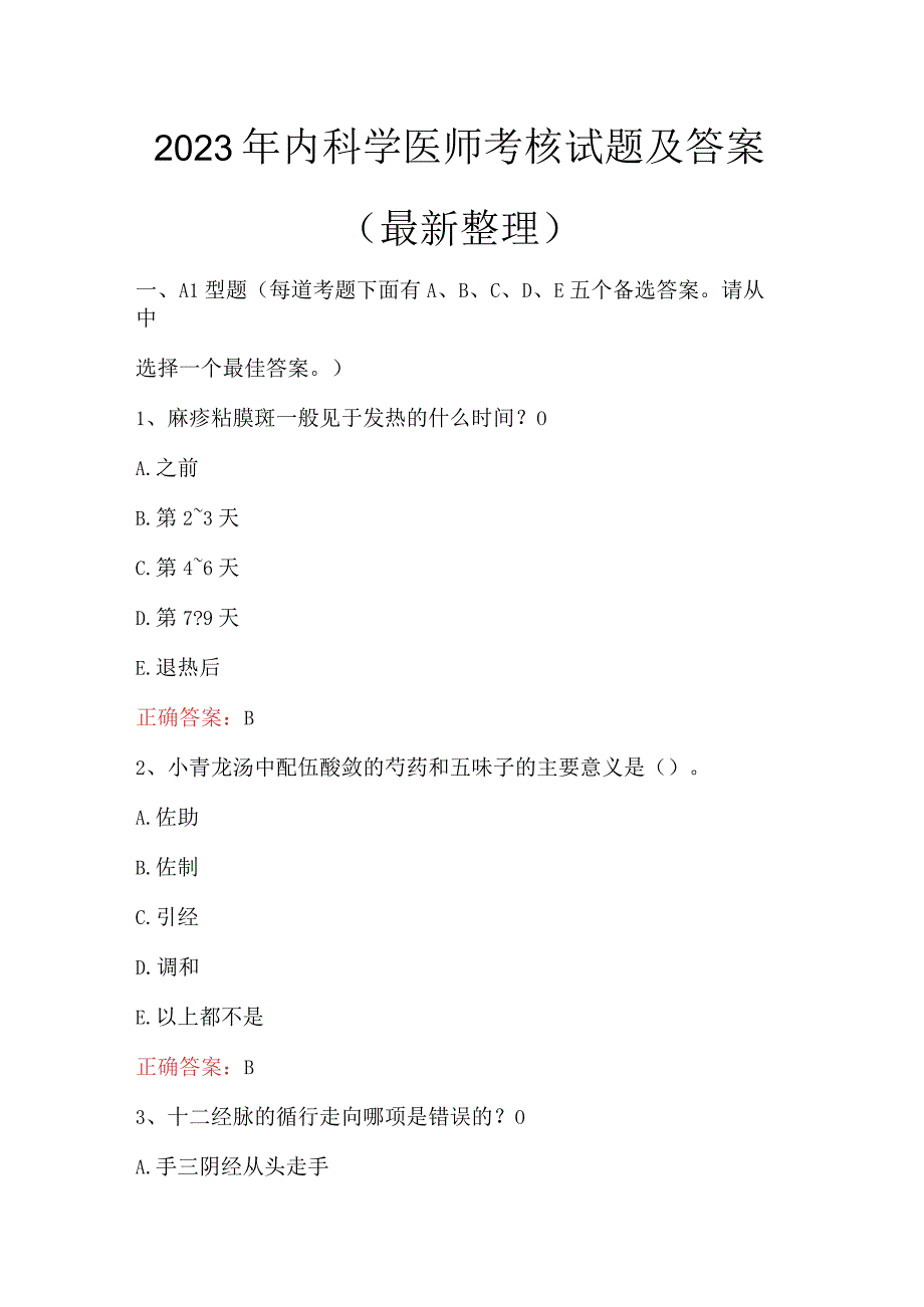 2023年内科学医师考核试题及答案最新整理.docx_第1页