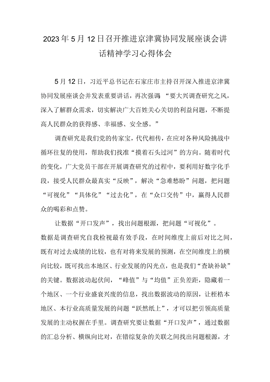 2023年5月12日召开推进京津冀协同发展座谈会讲话精神学习心得体会.docx_第1页