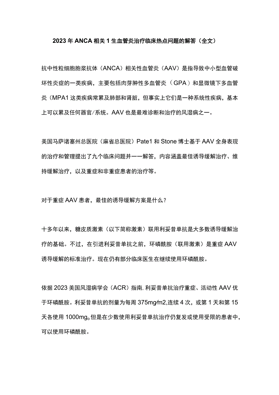 2023年ANCA相关性血管炎治疗临床热点问题的解答全文.docx_第1页