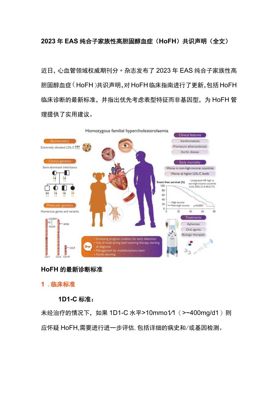 2023年EAS纯合子家族性高胆固醇血症HoFH共识声明全文.docx_第1页