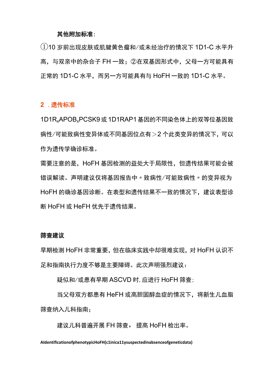 2023年EAS纯合子家族性高胆固醇血症HoFH共识声明全文.docx_第2页