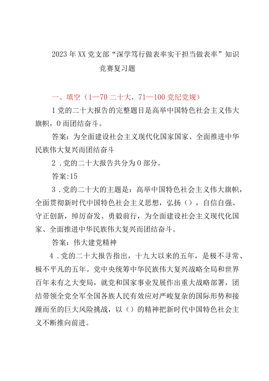 2023年XX党支部深学笃行做表率 实干担当做表率知识竞赛复习题.docx_第1页