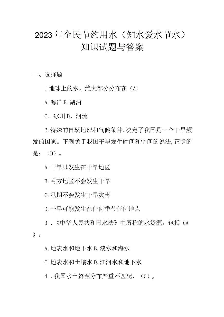 2023年全民节约用水知水 爱水 节水知识试题与答案.docx_第1页