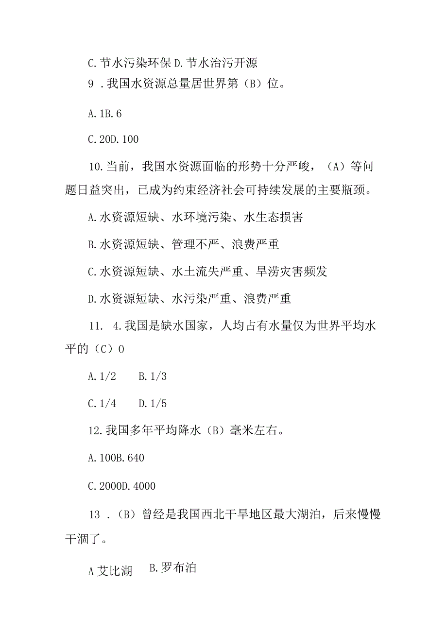 2023年全民节约用水知水 爱水 节水知识试题与答案.docx_第3页