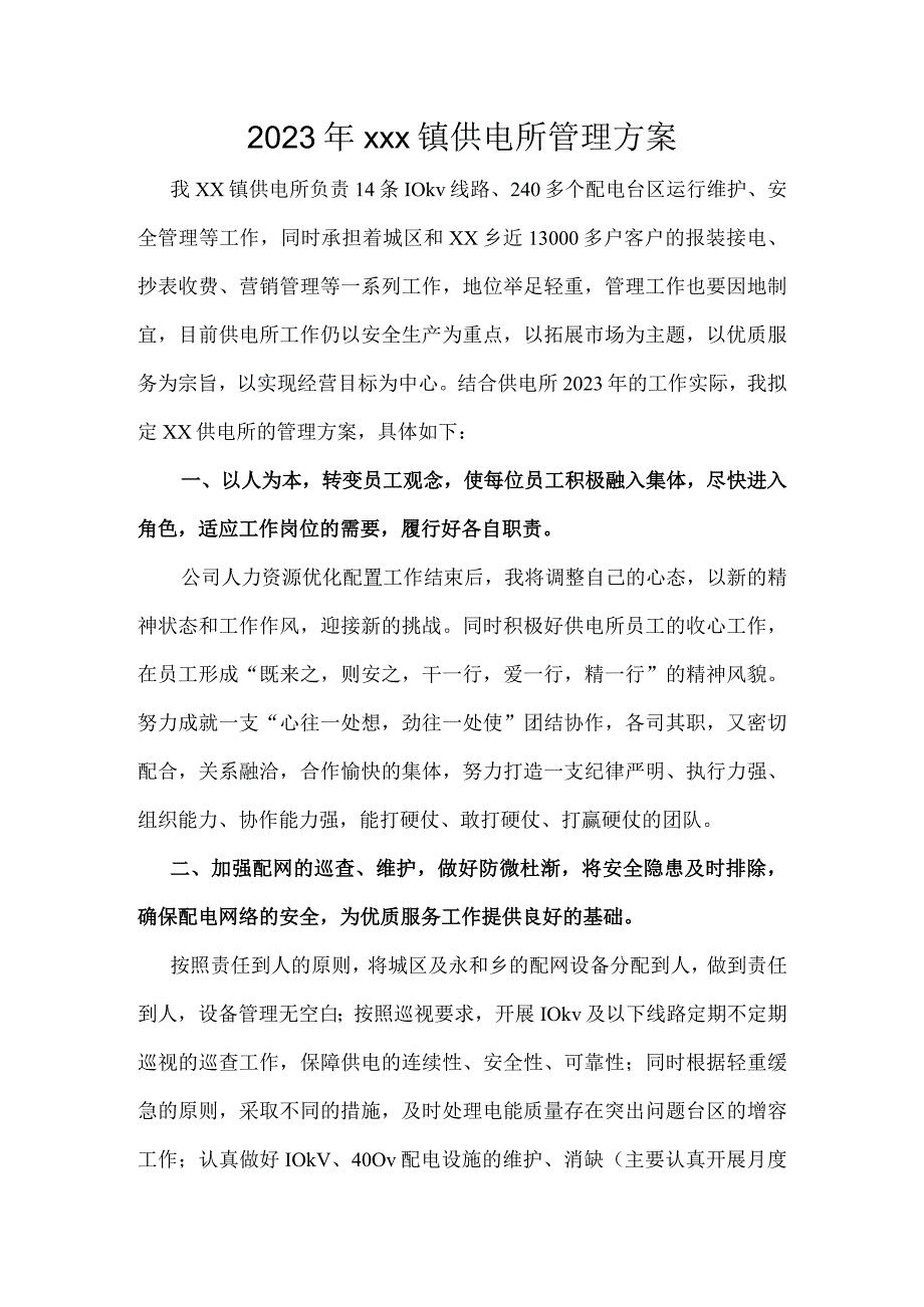 2023年xxx镇供电所管理方案.docx_第1页