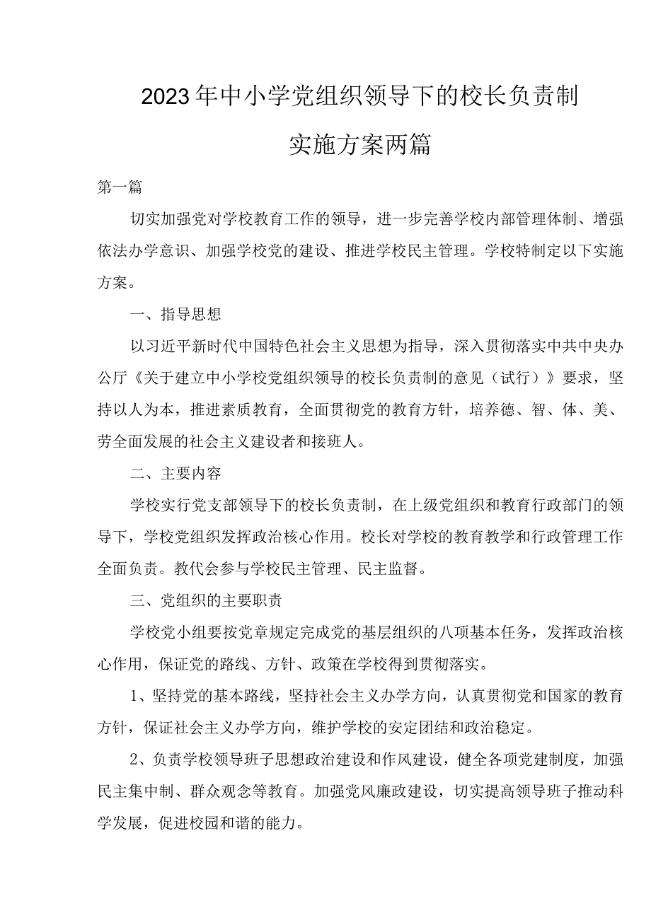 2023年中小学党组织领导下的校长负责制实施方案两篇.docx_第1页