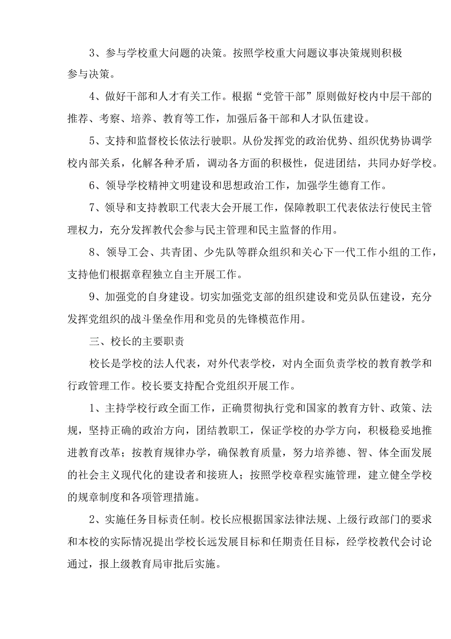 2023年中小学党组织领导下的校长负责制实施方案两篇.docx_第2页