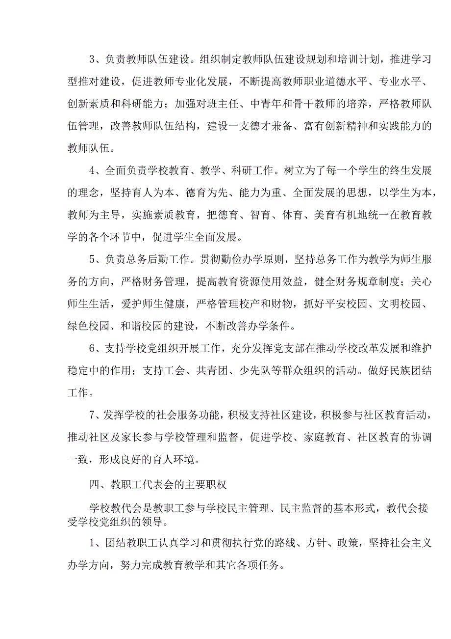 2023年中小学党组织领导下的校长负责制实施方案两篇.docx_第3页