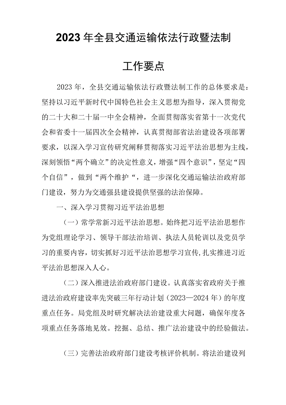 2023年全县交通运输依法行政暨法制工作要点.docx_第1页