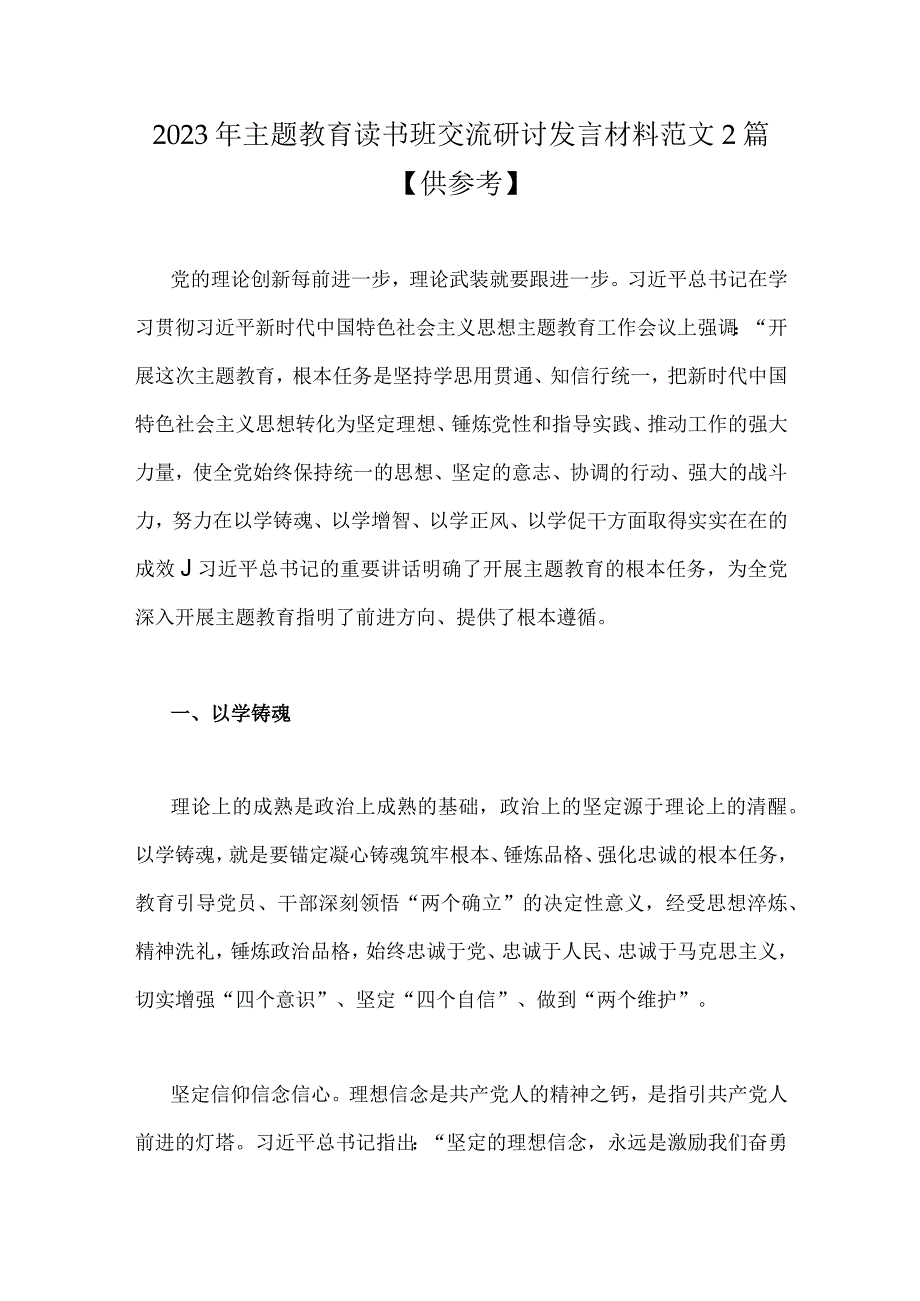 2023年主题教育读书班交流研讨发言材料范文2篇供参考.docx_第1页