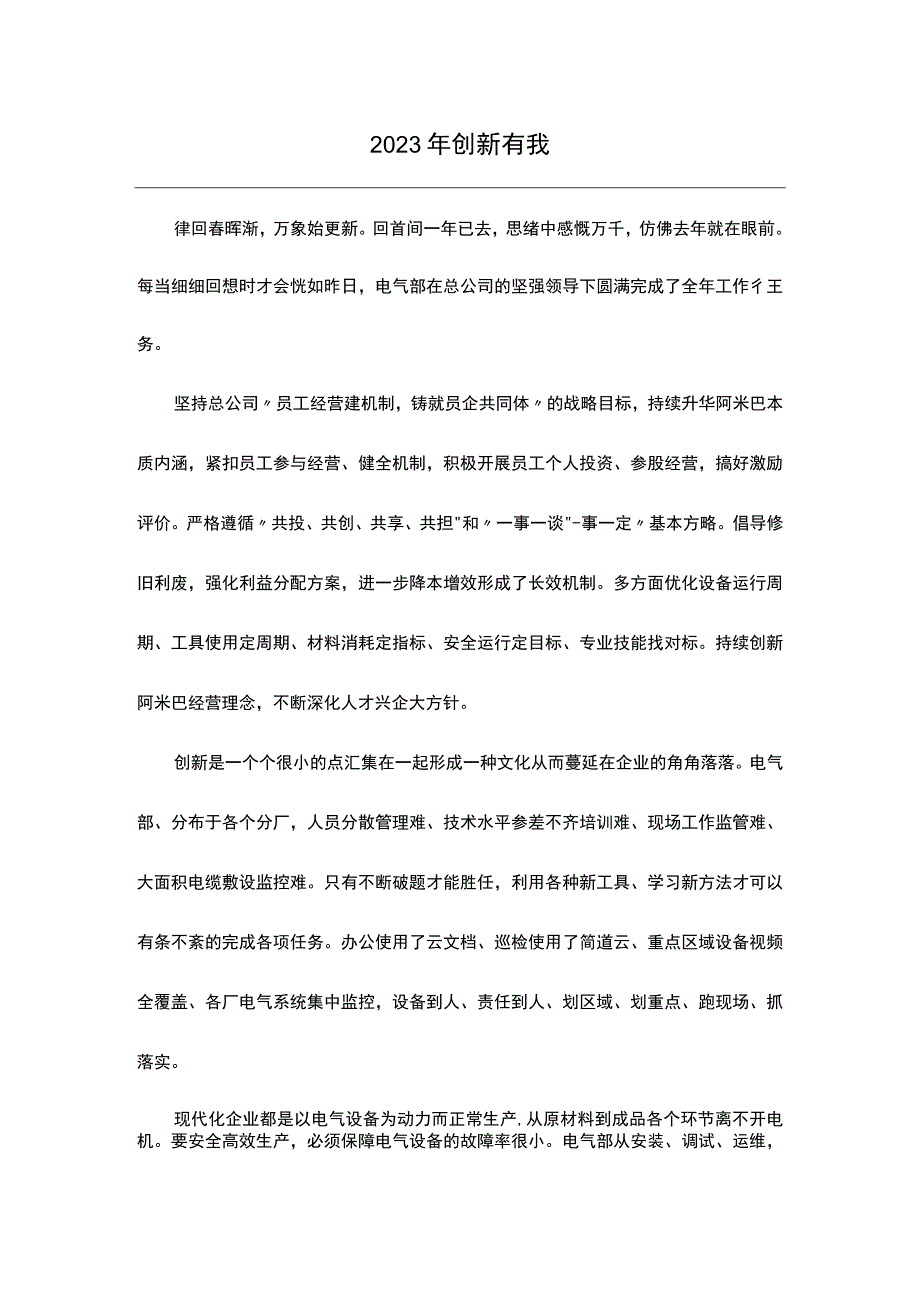 2023年创新有我.docx_第1页