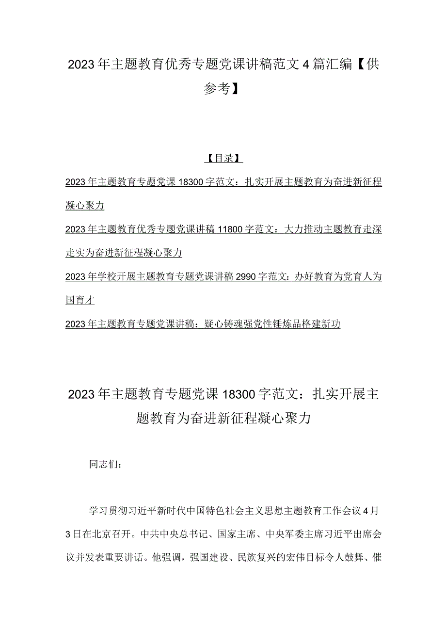 2023年主题教育优秀专题党课讲稿范文4篇汇编供参考.docx_第1页