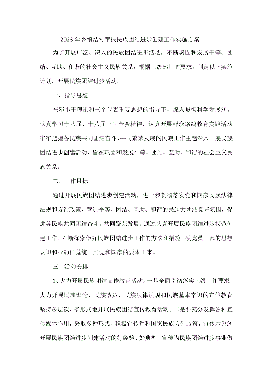 2023年乡镇结对帮扶民族团结进步创建工作实施方案.docx_第1页