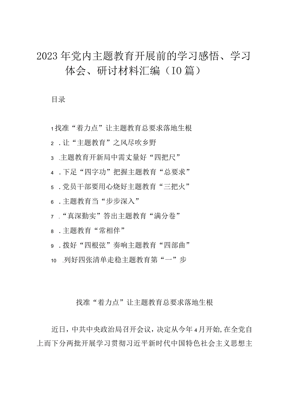 2023年党内主题教育开展前的学习感悟学习体会研讨材料汇编10篇.docx_第1页