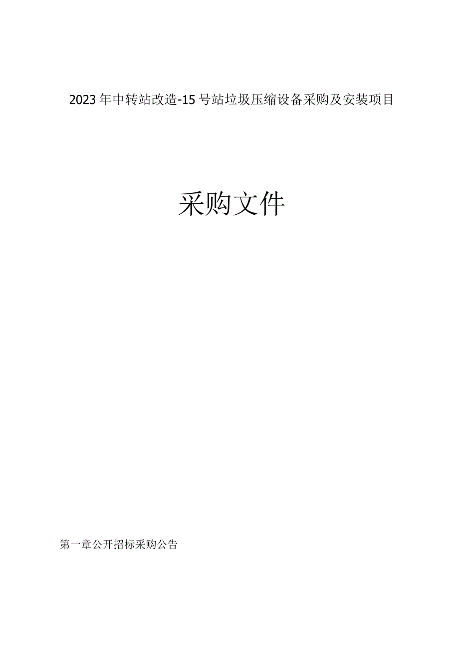 2023年中转站改造15号站垃圾压缩设备采购及安装项目招标文件.docx_第1页