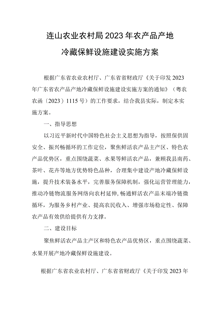 2023年农产品产地冷藏保鲜设施建设实施方案.docx_第1页