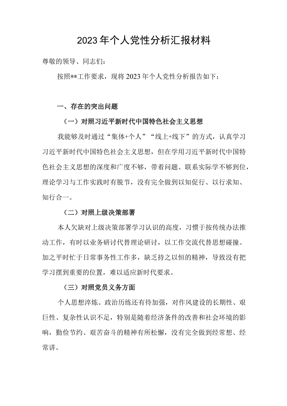 2023年党员干部个人党性分析汇报材料.docx_第2页