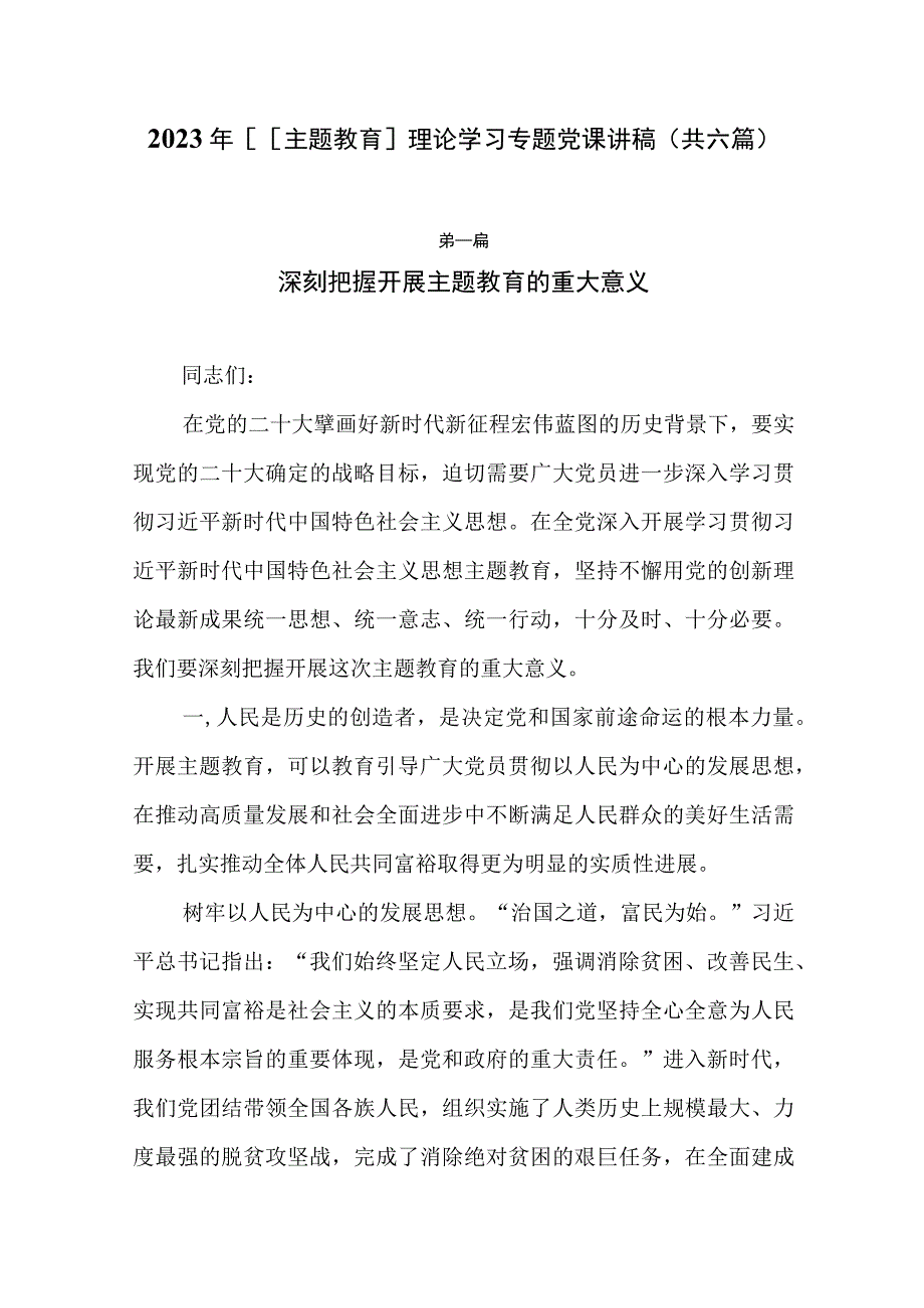 2023年主题教育理论学习专题党课讲稿共六篇.docx_第1页