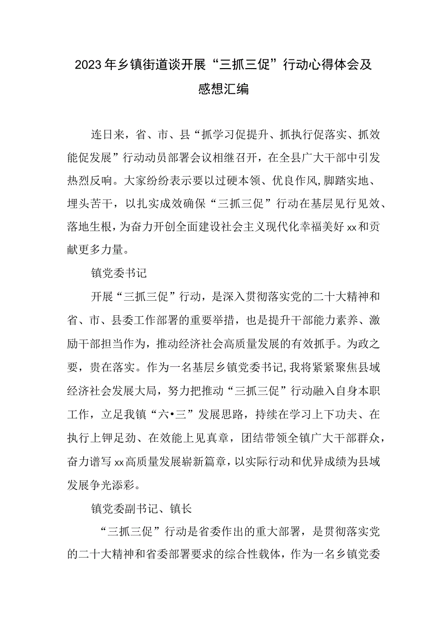 2023年乡镇街道谈开展三抓三促行动心得体会及感想汇编.docx_第1页