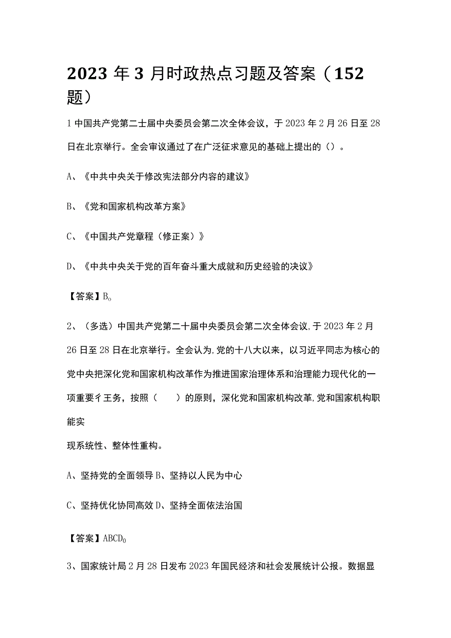 2023年3月时政热点习题及答案152题.docx_第1页