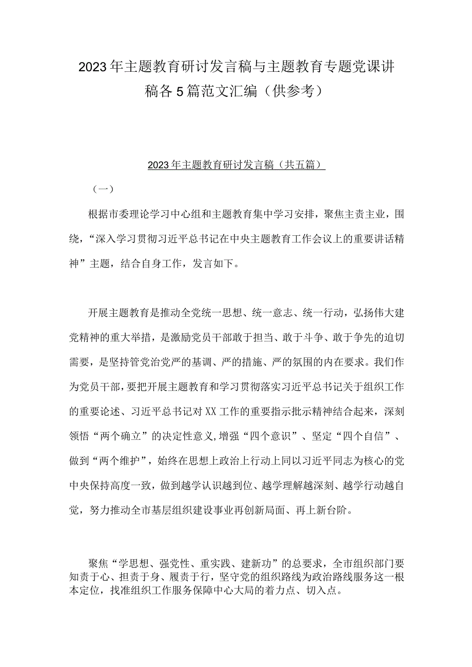 2023年主题教育研讨发言稿与主题教育专题党课讲稿各5篇范文汇编供参考.docx_第1页