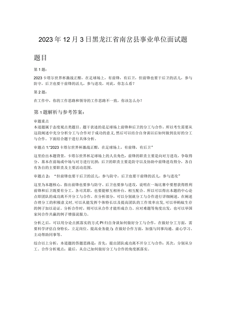 2023年12月3日黑龙江省南岔县事业单位面试题.docx_第1页