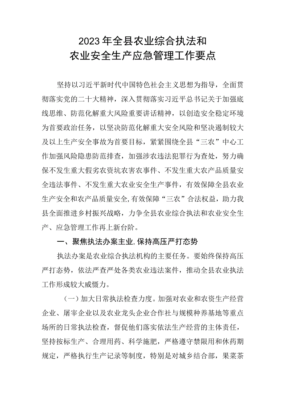 2023年全县农业综合执法和农业安全生产应急管理工作要点.docx_第1页