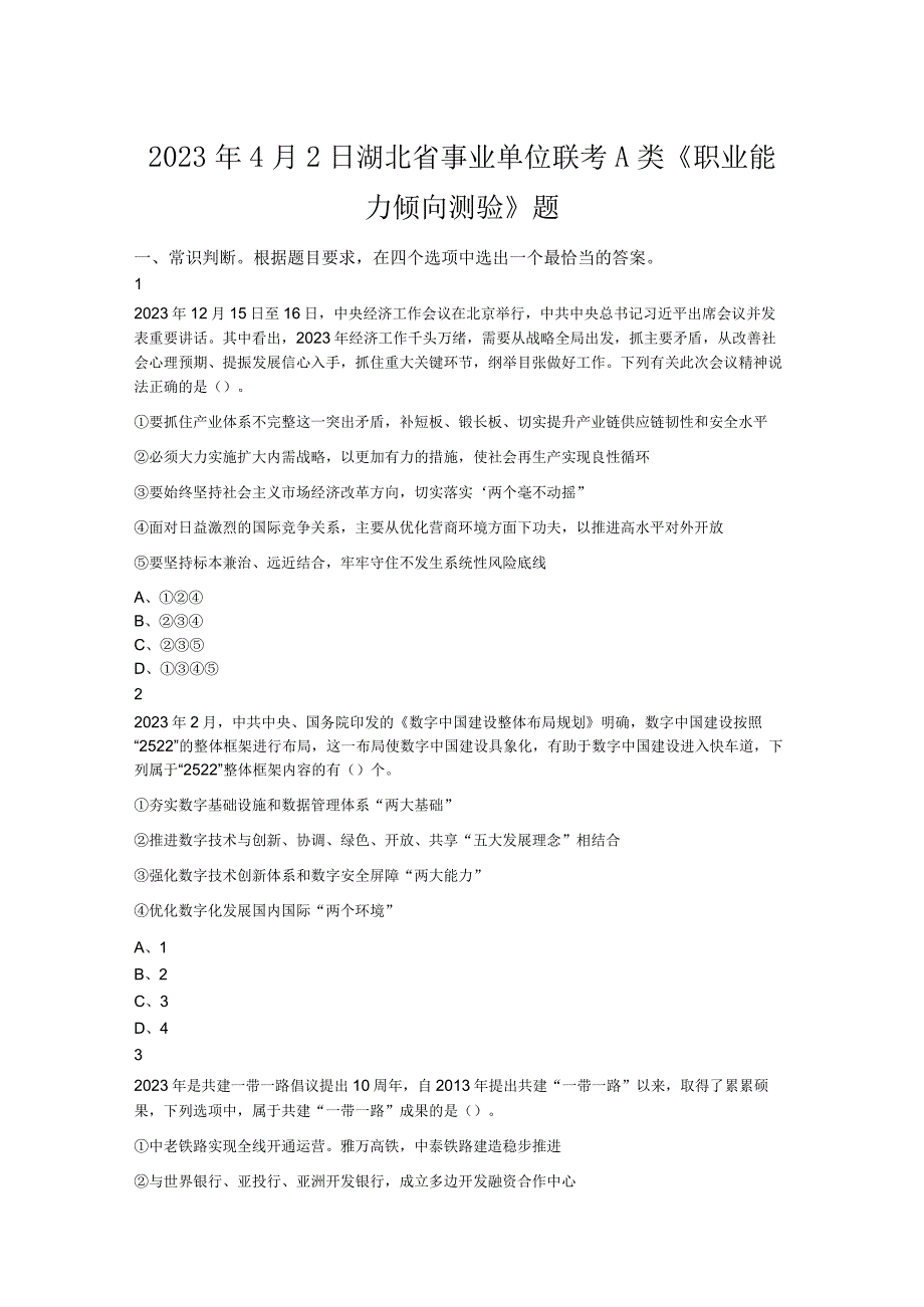 2023年4月2日湖北省事业单位联考A类职业能力倾向测验题.docx_第1页