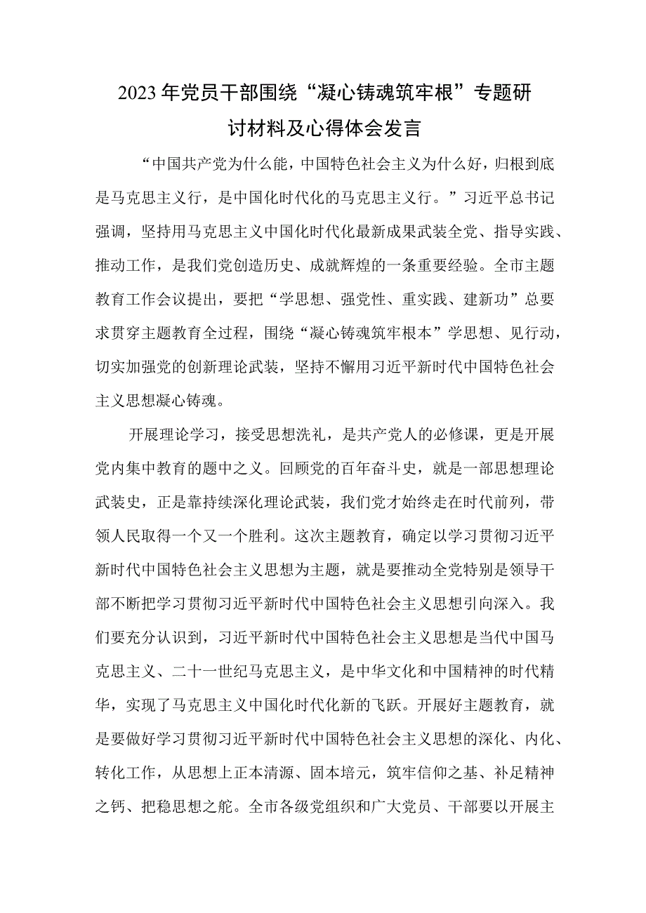 2023年党员干部围绕凝心铸魂筑牢根专题研讨材料及心得体会发言.docx_第1页