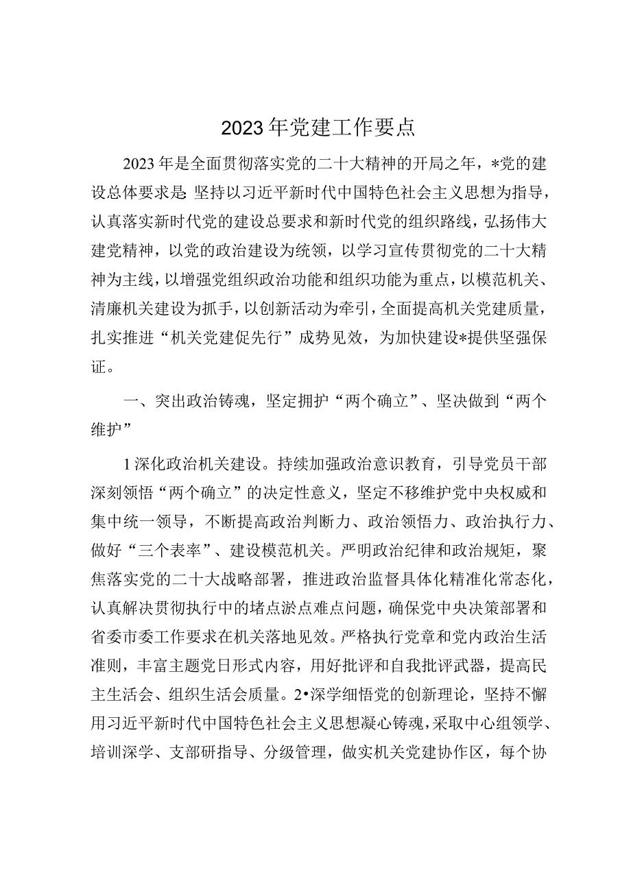 2023年党建工作要点_003.docx_第1页