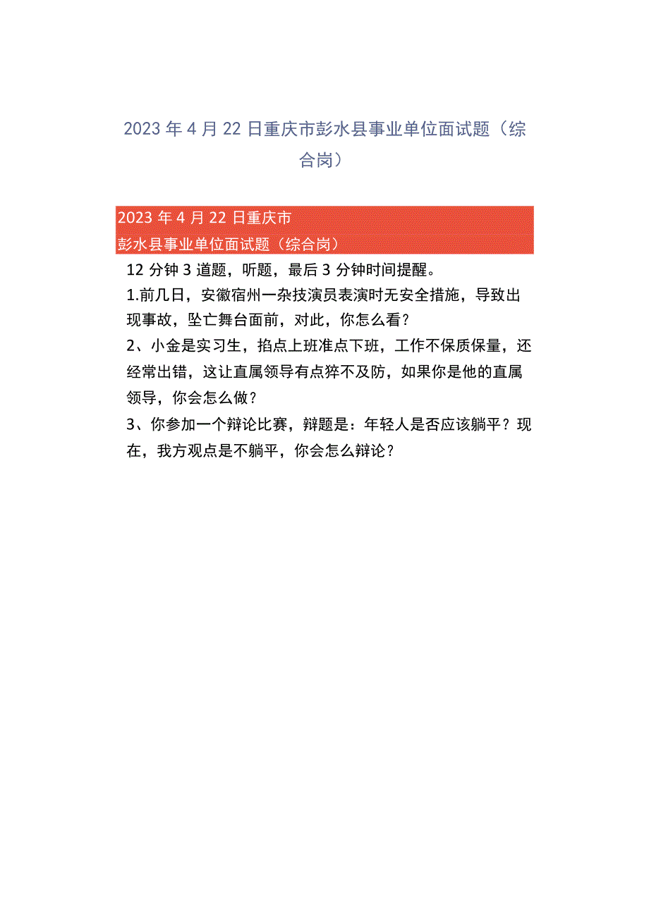 2023年4月22日重庆市彭水县事业单位面试题综合岗.docx_第1页