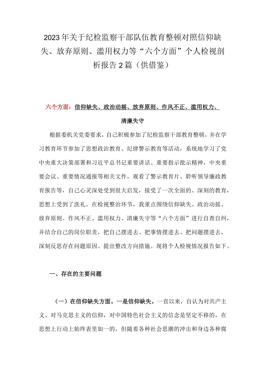 2023年关于纪检监察干部队伍教育整顿对照信仰缺失放弃原则滥用权力等六个方面个人检视剖析报告2篇供借鉴.docx_第1页