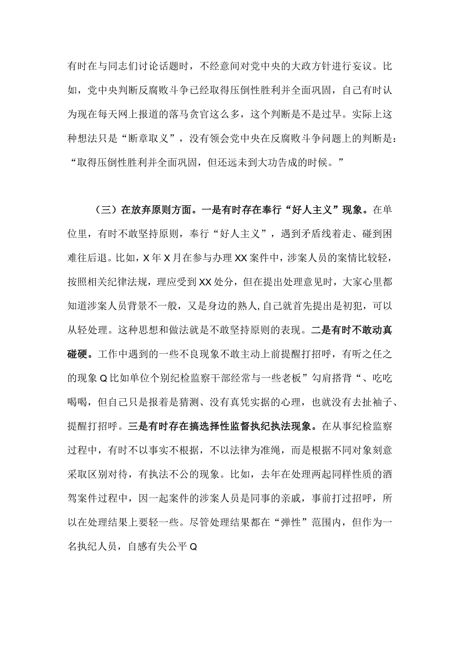 2023年关于纪检监察干部队伍教育整顿对照信仰缺失放弃原则滥用权力等六个方面个人检视剖析报告2篇供借鉴.docx_第3页