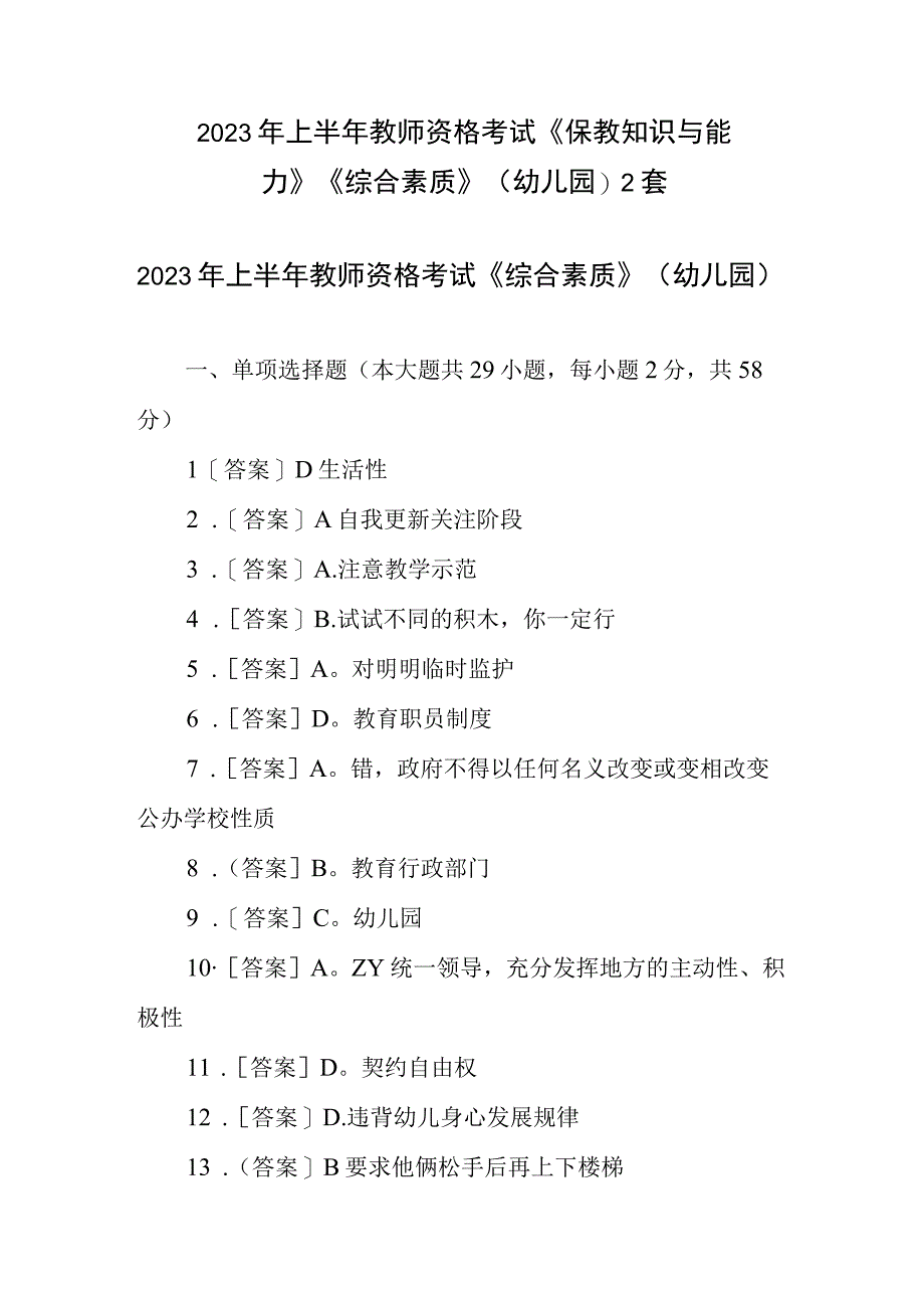 2023年上半年教师资格考试保教知识与能力综合素质 幼儿园2套.docx_第1页