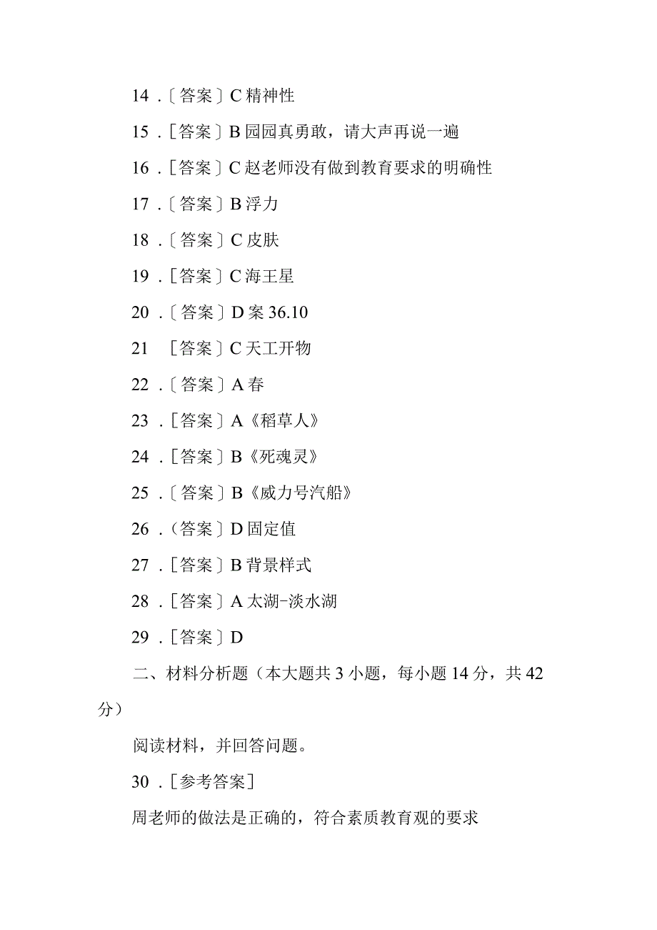 2023年上半年教师资格考试保教知识与能力综合素质 幼儿园2套.docx_第2页