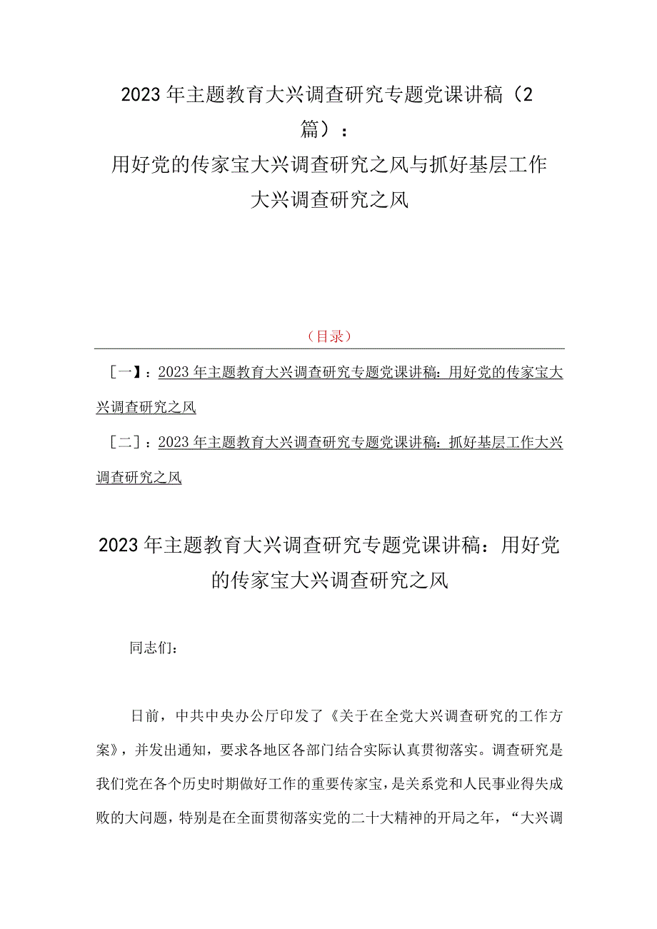 2023年主题教育大兴调查研究专题党课讲稿2篇：用好党的传家宝大兴调查研究之风与抓好基层工作大兴调查研究之风.docx_第1页