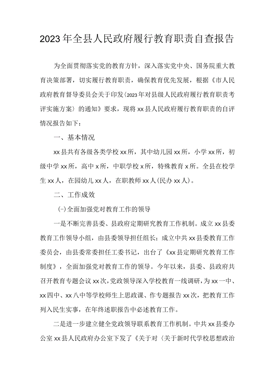 2023年全县人民政府履行教育职责自查报告.docx_第1页