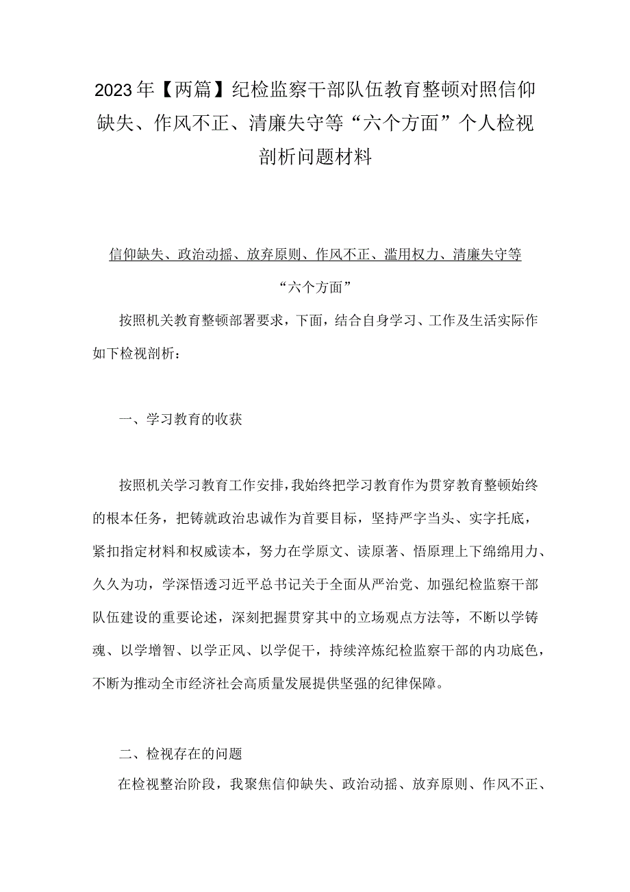 2023年两篇纪检监察干部队伍教育整顿对照信仰缺失作风不正清廉失守等六个方面个人检视剖析问题材料.docx_第1页