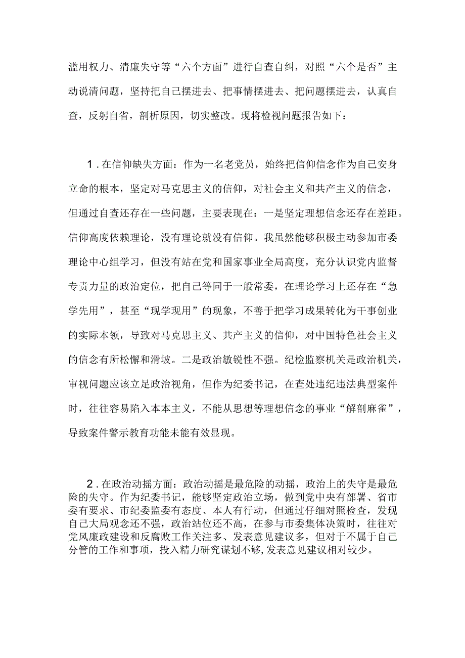 2023年两篇纪检监察干部队伍教育整顿对照信仰缺失作风不正清廉失守等六个方面个人检视剖析问题材料.docx_第2页