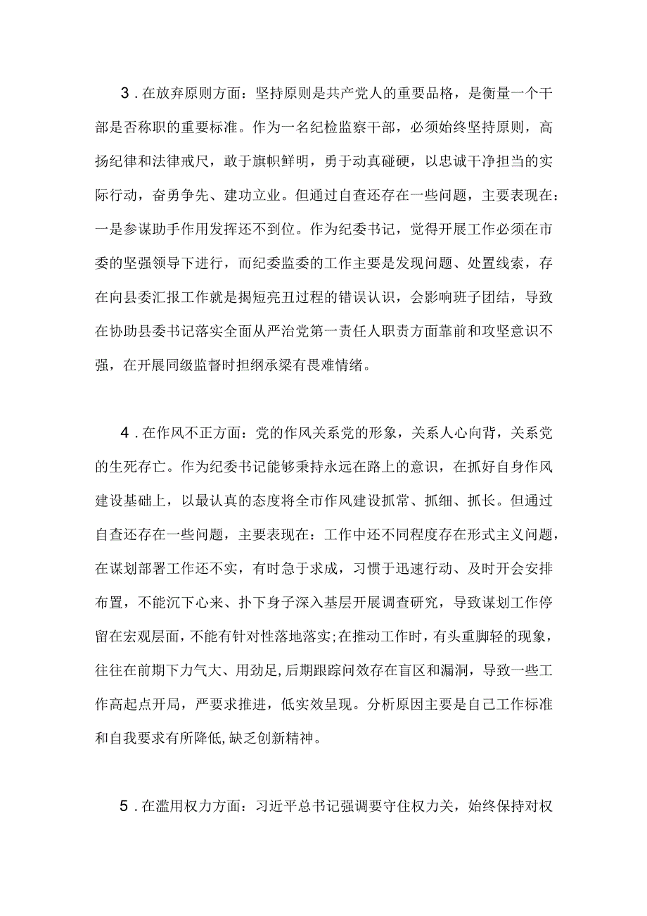 2023年两篇纪检监察干部队伍教育整顿对照信仰缺失作风不正清廉失守等六个方面个人检视剖析问题材料.docx_第3页