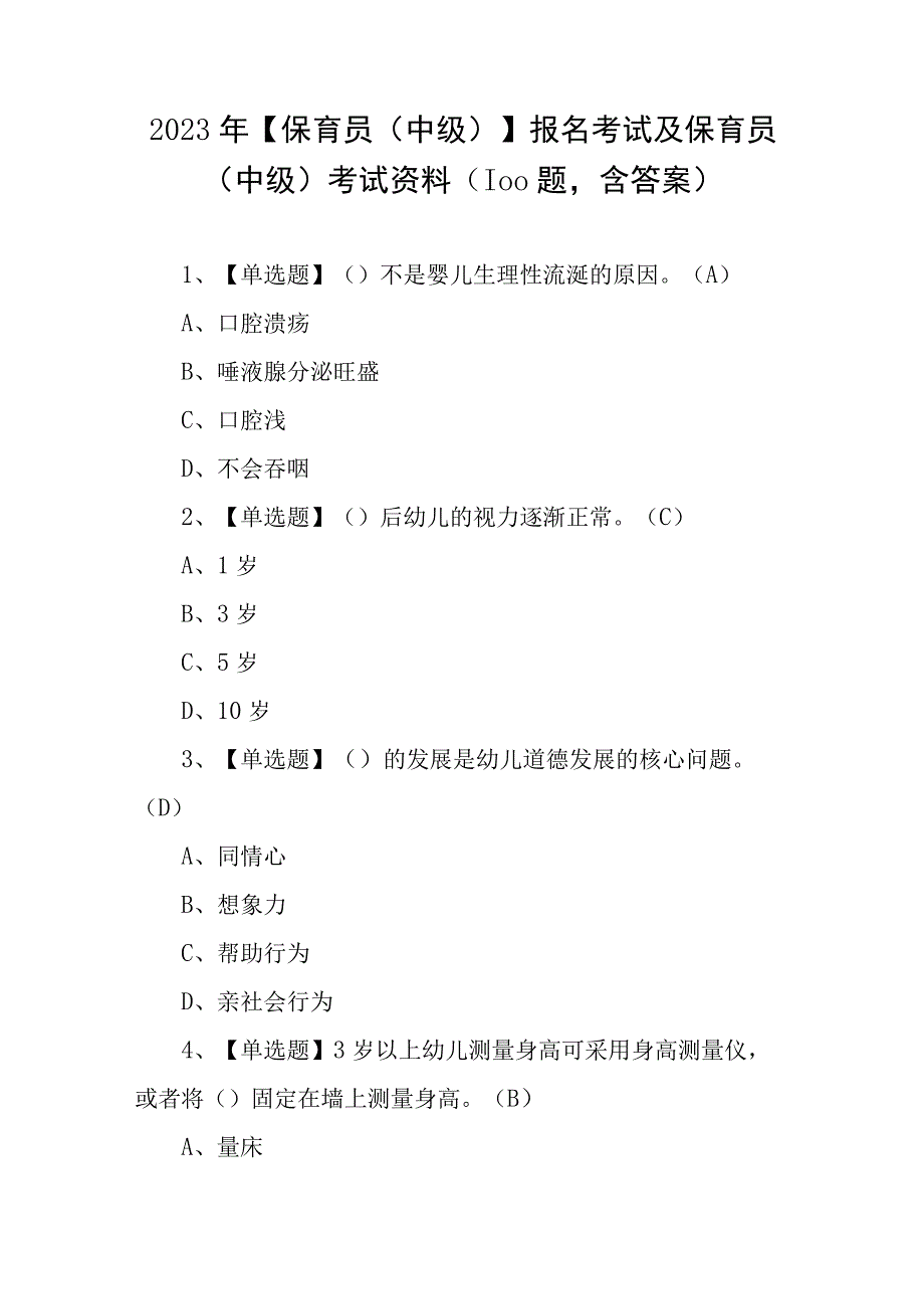 2023年保育员中级报名考试及保育员中级考试资料100题含答案.docx_第1页