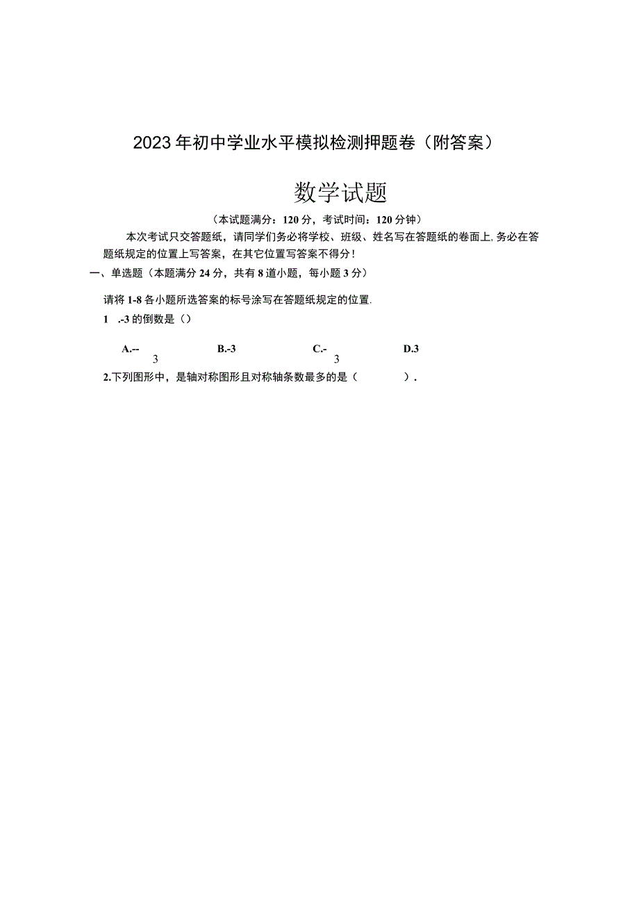 2023年初中学业水平模拟检测押题卷附答案.docx_第1页