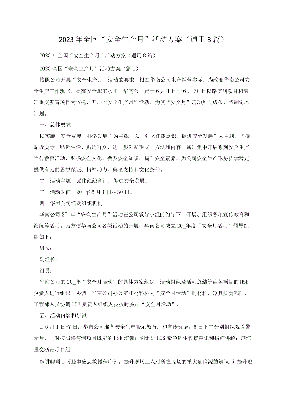 2023年全国安全生产月活动方案通用8篇.docx_第1页