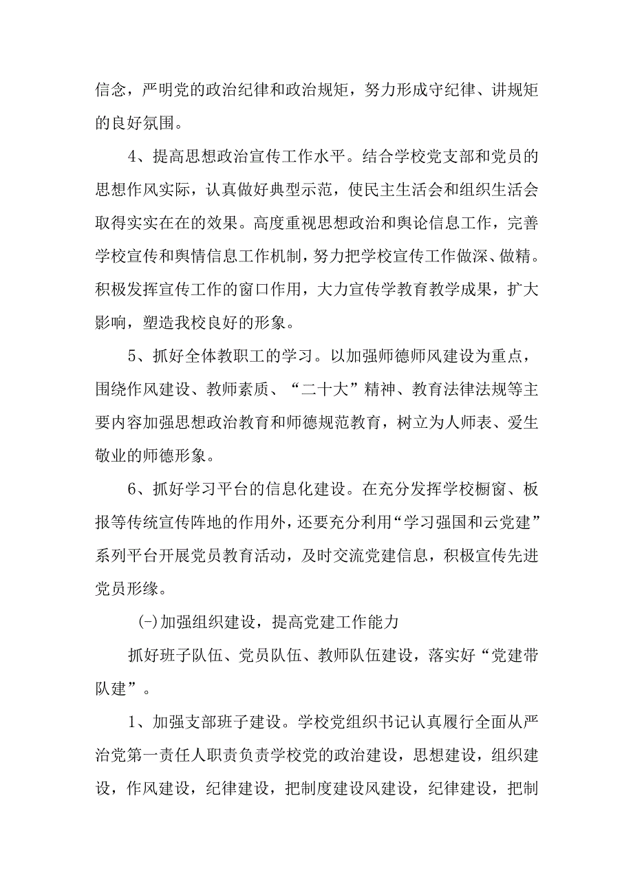 2023年中小学校党支部党建工作计划.docx_第3页