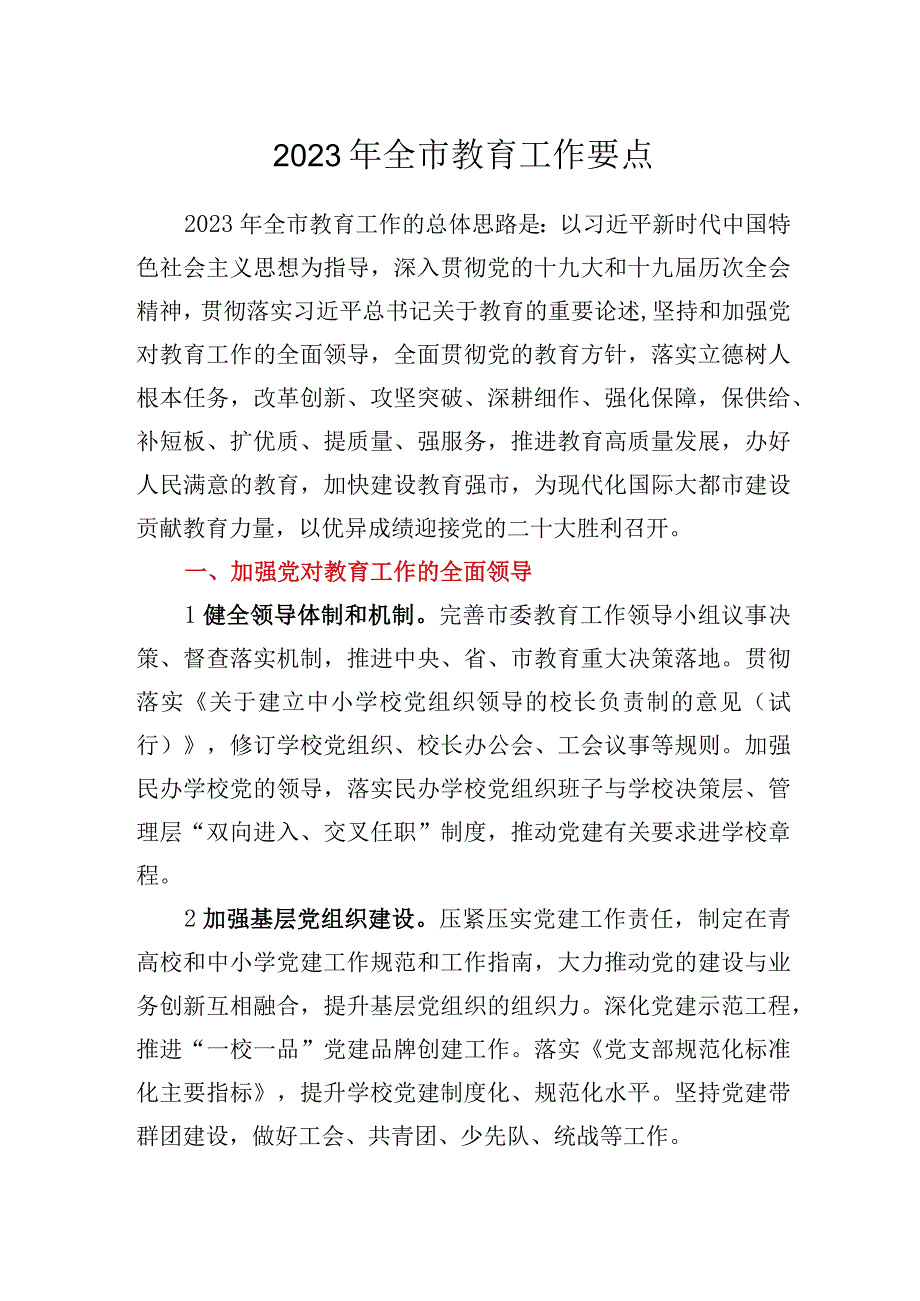 2023年全市教育工作要点 2.docx_第1页