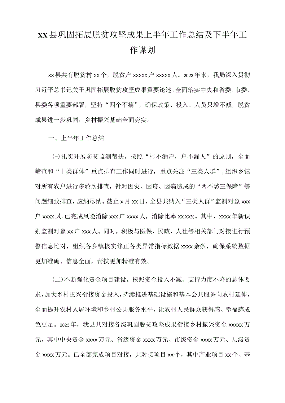 2023年xx县巩固拓展脱贫攻坚成果上半年工作总结及下半年工作谋划.docx_第1页