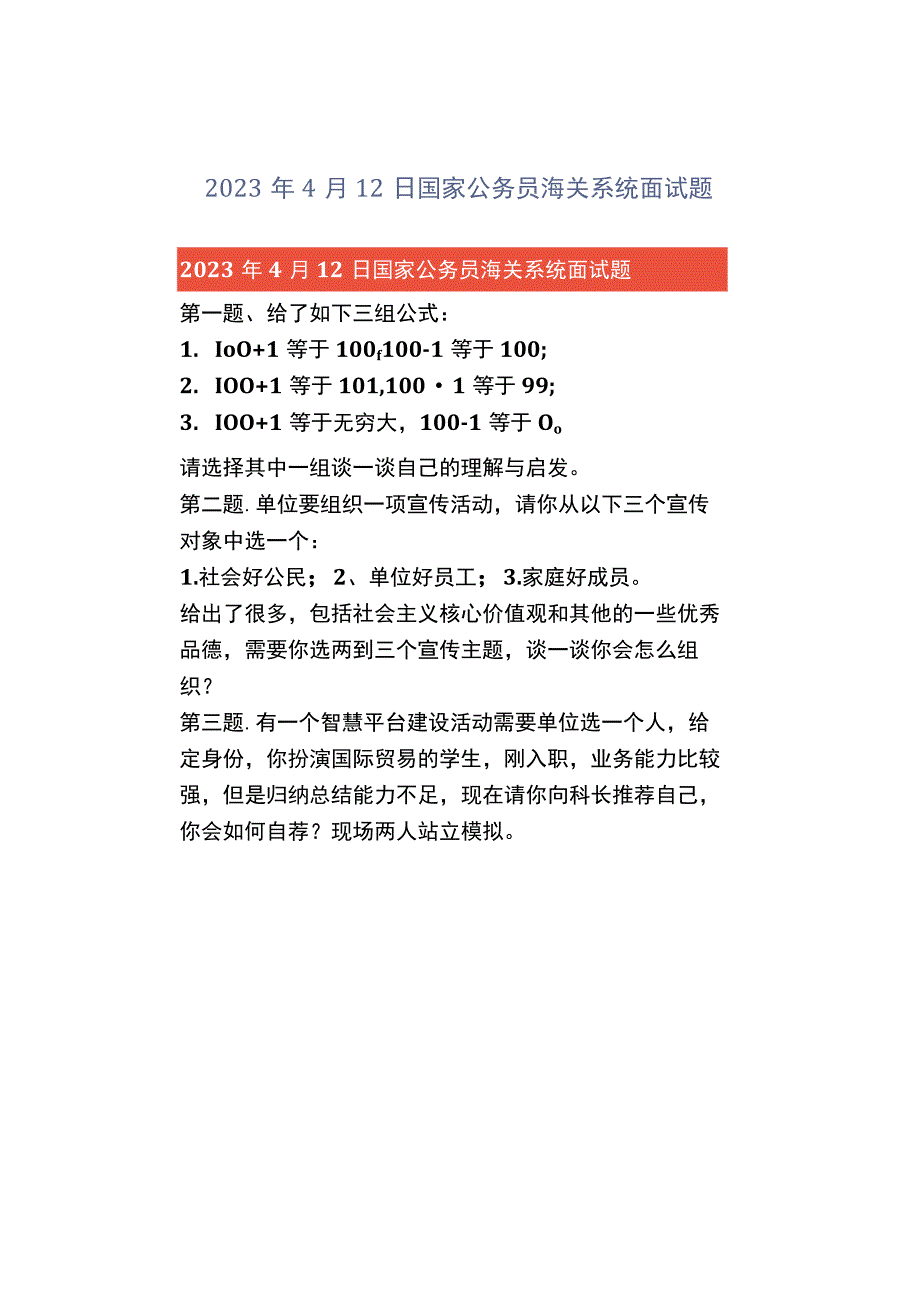 2023年4月12日国家公务员海关系统面试题.docx_第1页