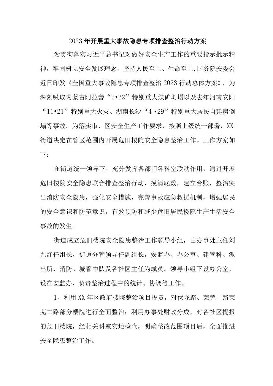 2023年乡镇开展重大事故隐患排查整治行动实施方案 4份.docx_第1页