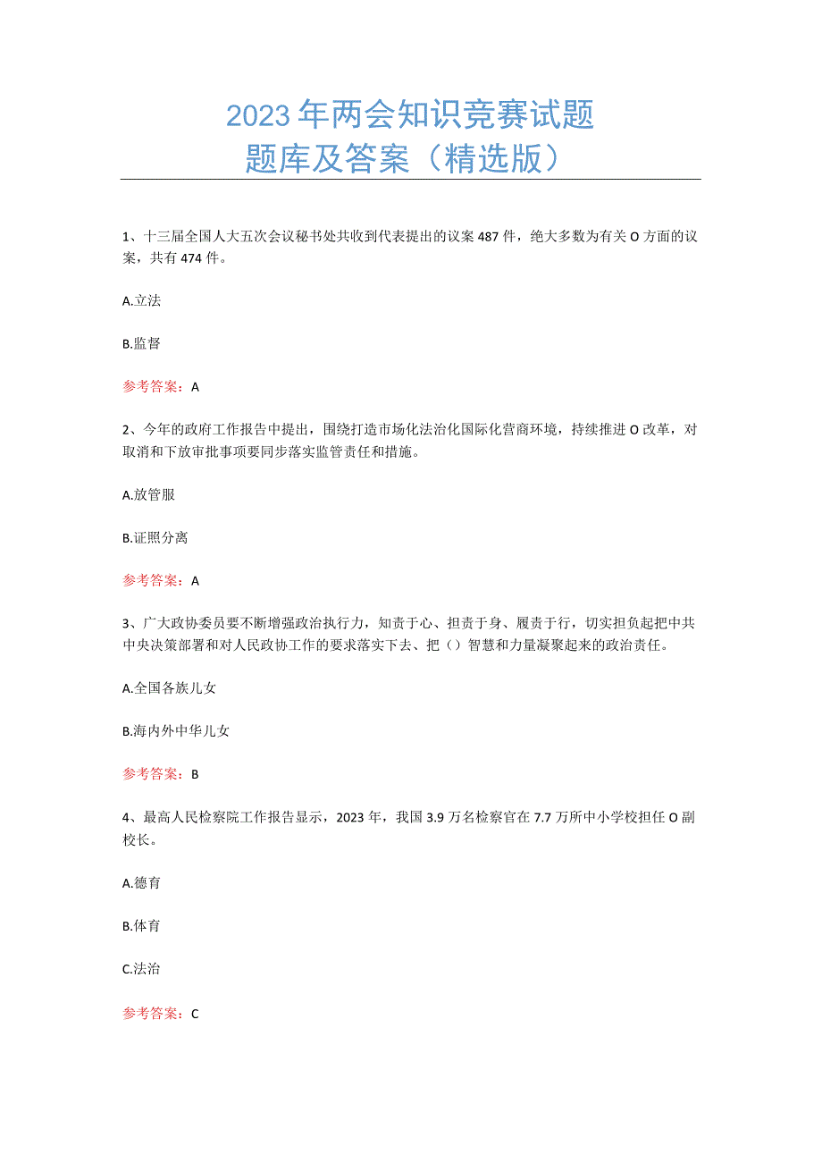 2023年两会知识竞赛试题题库及答案精选版.docx_第1页