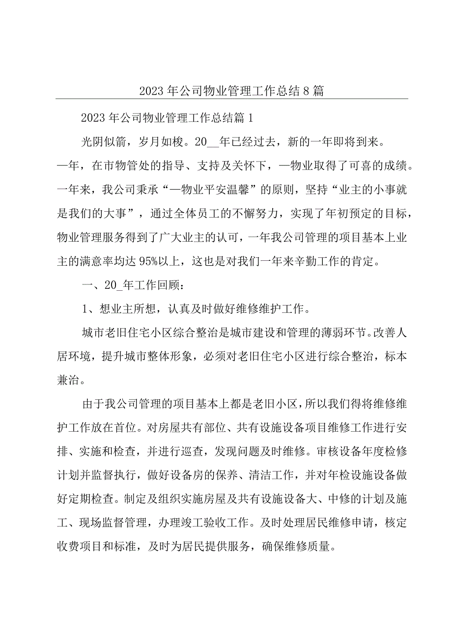 2023年公司物业管理工作总结8篇.docx_第1页